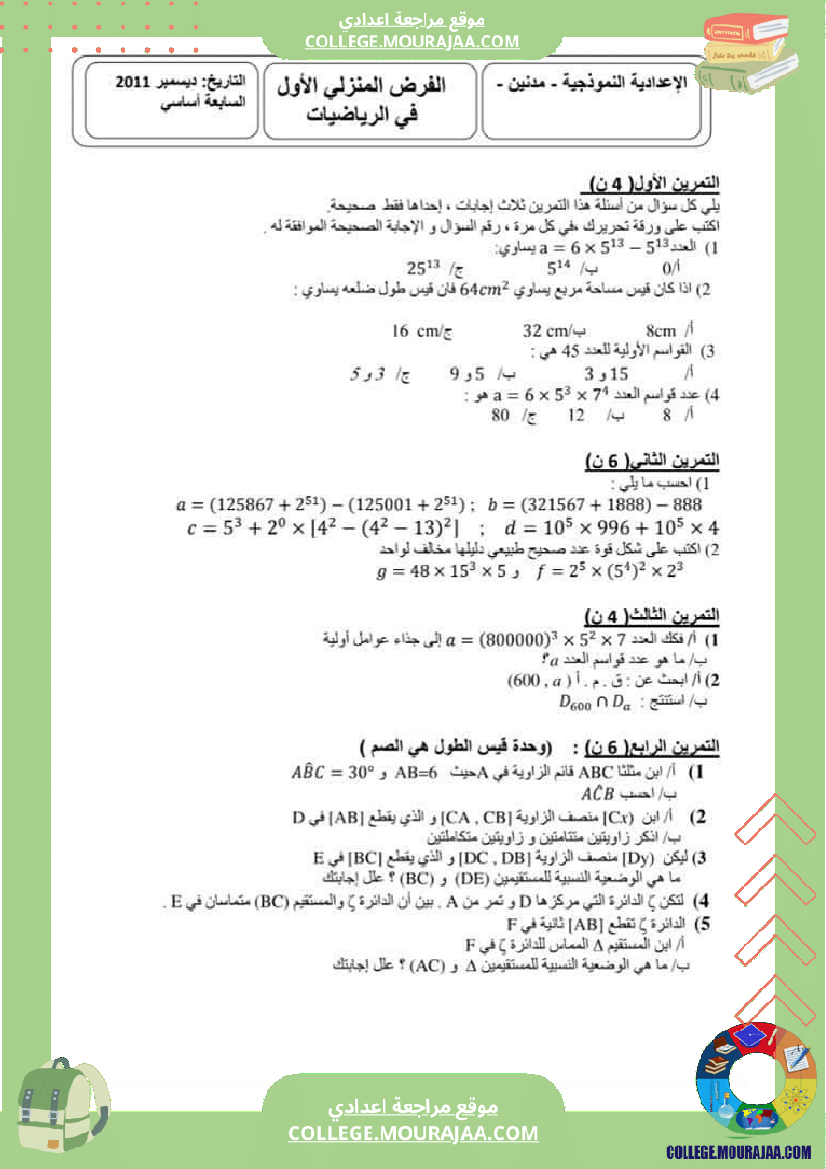 فروض تأليفية نموذجية عدد 1 للسنوات السابعة نموذجي رياضيات