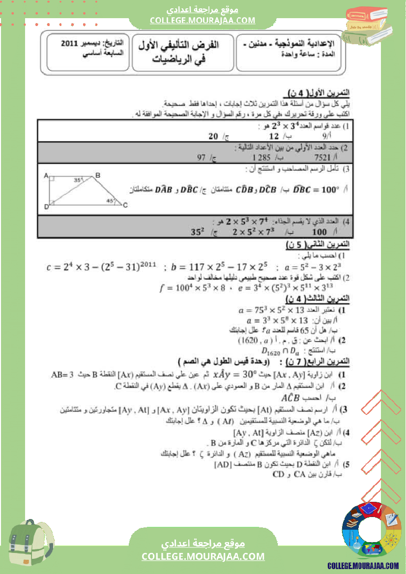فروض_تأليفية_نموذجية_عدد_1_للسنوات_السابعة_نموذجي_رياضيات