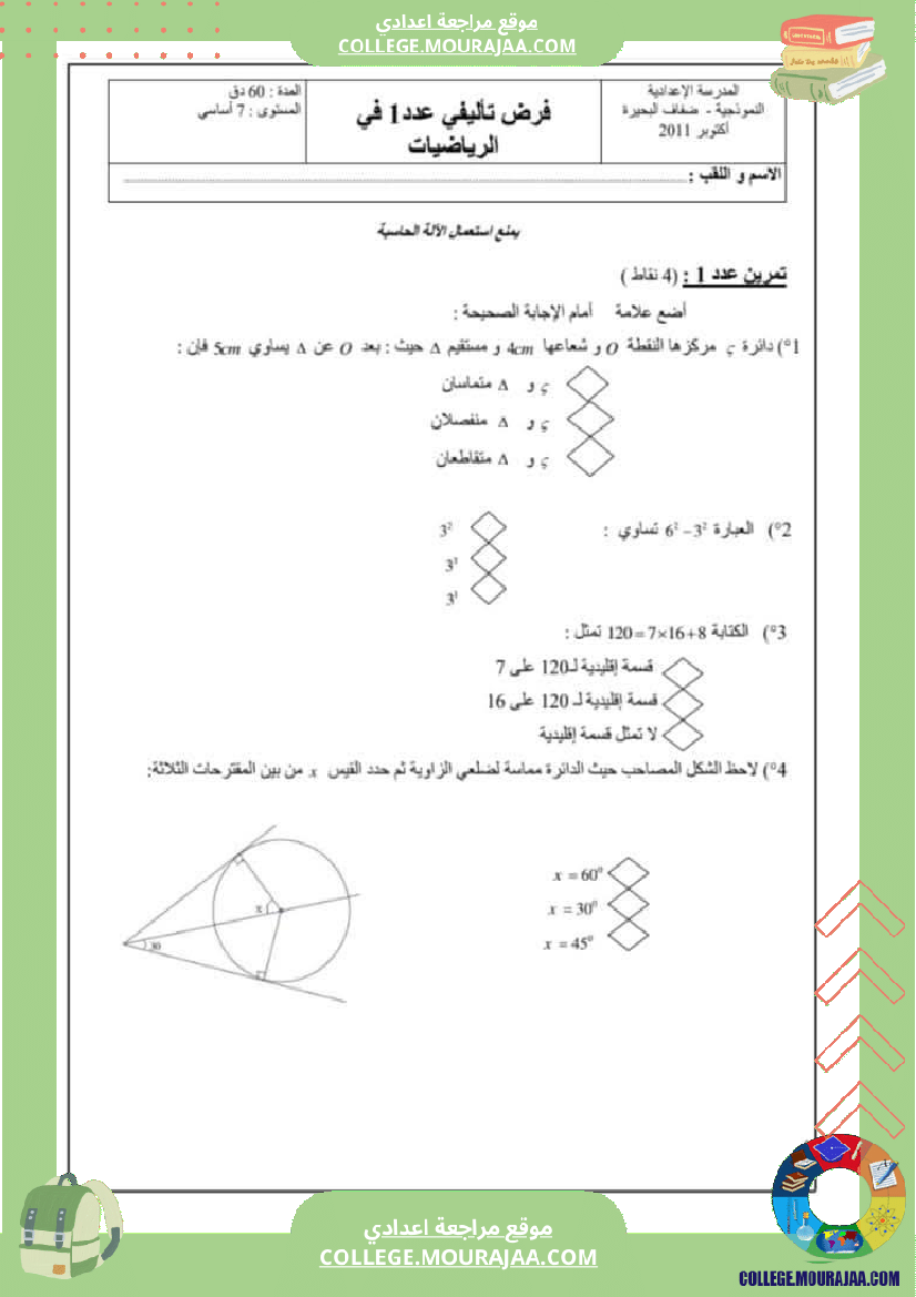 فروض_تأليفية_نموذجية_عدد_1_للسنوات_السابعة_نموذجي_رياضيات