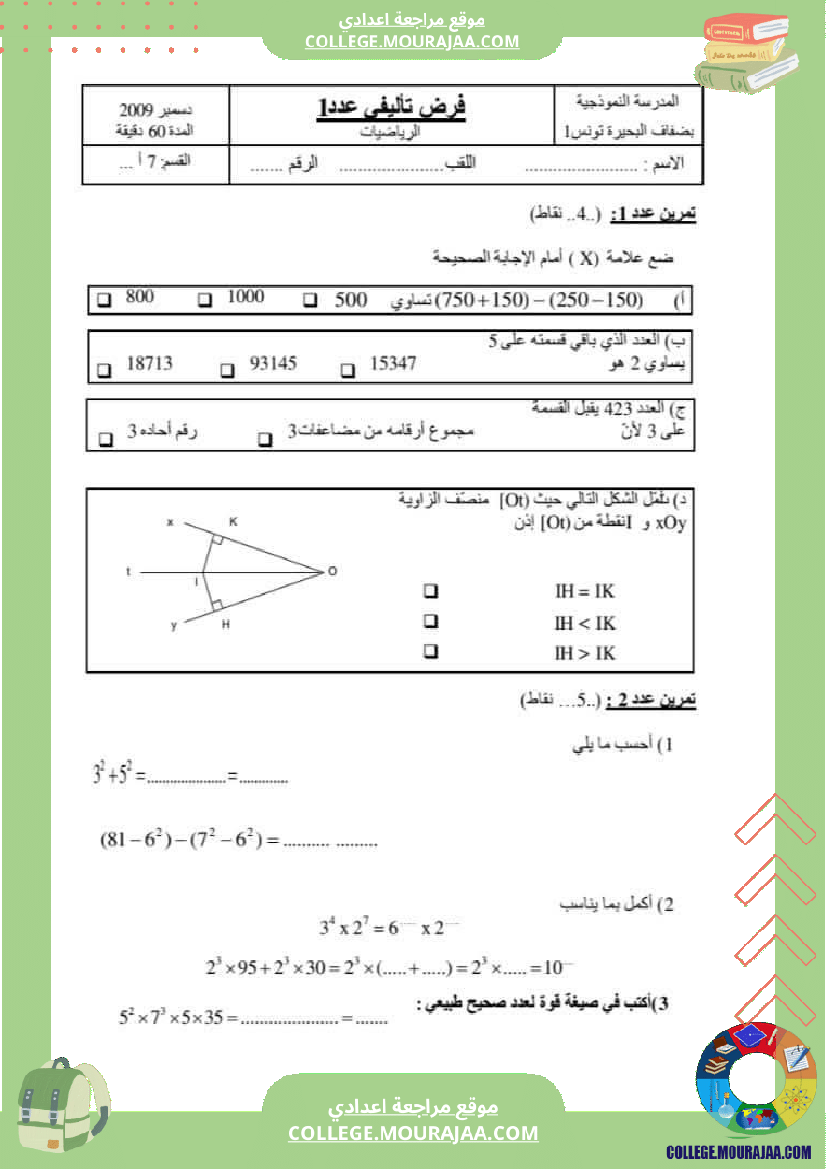 فروض_تأليفية_نموذجية_عدد_1_للسنوات_السابعة_نموذجي_رياضيات