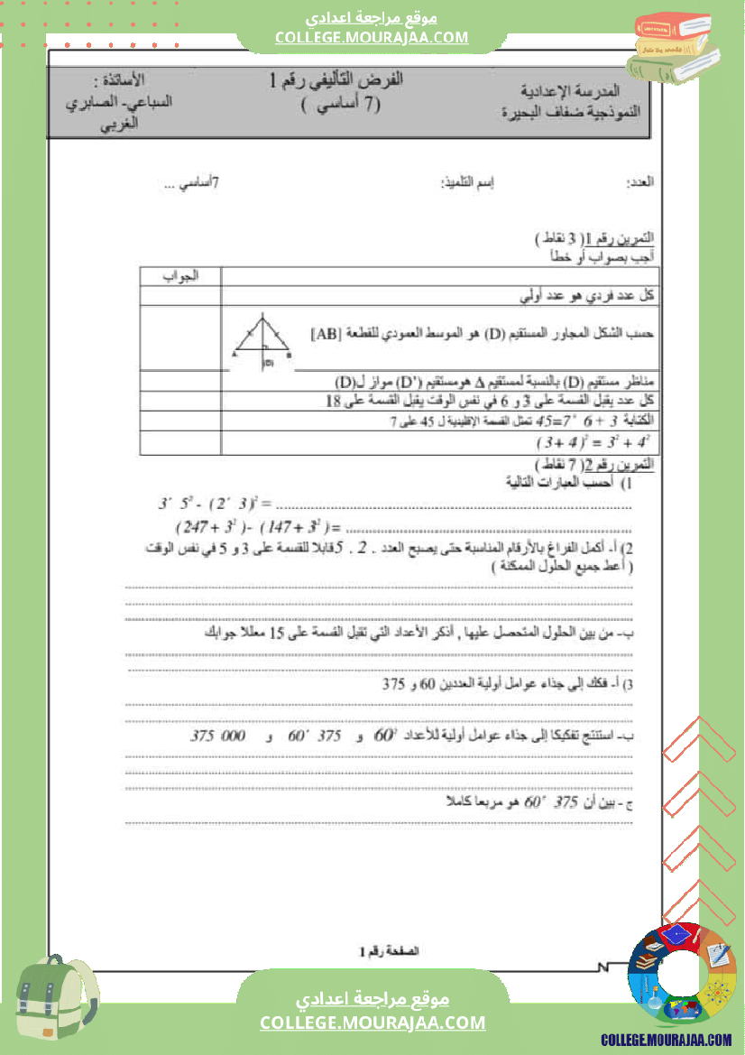 فروض_تأليفية_نموذجية_عدد_1_للسنوات_السابعة_نموذجي_رياضيات