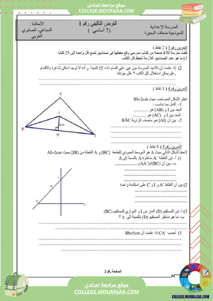 فروض_تأليفية_نموذجية_عدد_1_للسنوات_السابعة_نموذجي_رياضيات