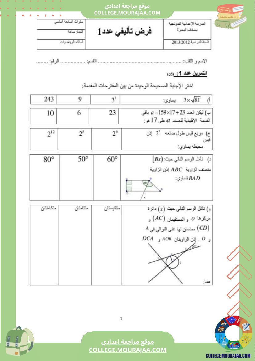 فروض_تأليفية_نموذجية_عدد_1_للسنوات_السابعة_نموذجي_رياضيات