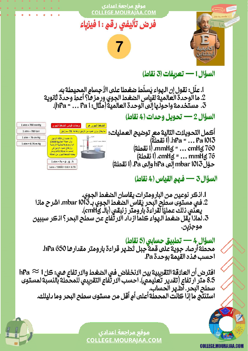 سابعة_أساسي_علوم_فيزيائية_فرض_تأليفي_عدد_1_بالاصلاح