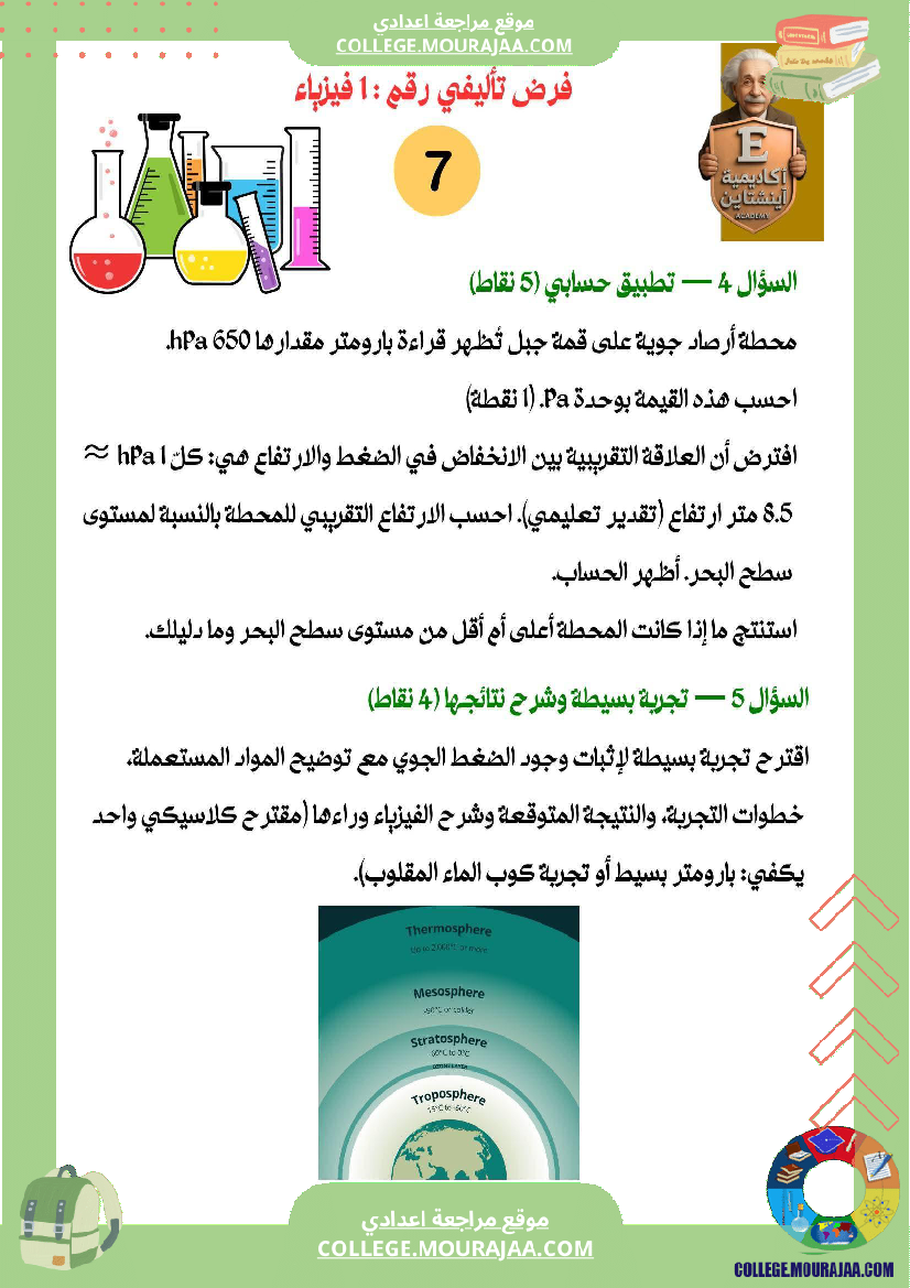 سابعة_أساسي_علوم_فيزيائية_فرض_تأليفي_عدد_1_بالاصلاح