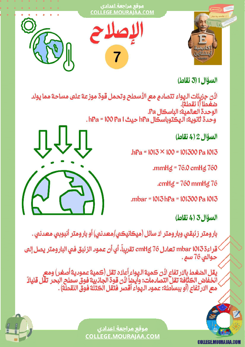 سابعة_أساسي_علوم_فيزيائية_فرض_تأليفي_عدد_1_بالاصلاح