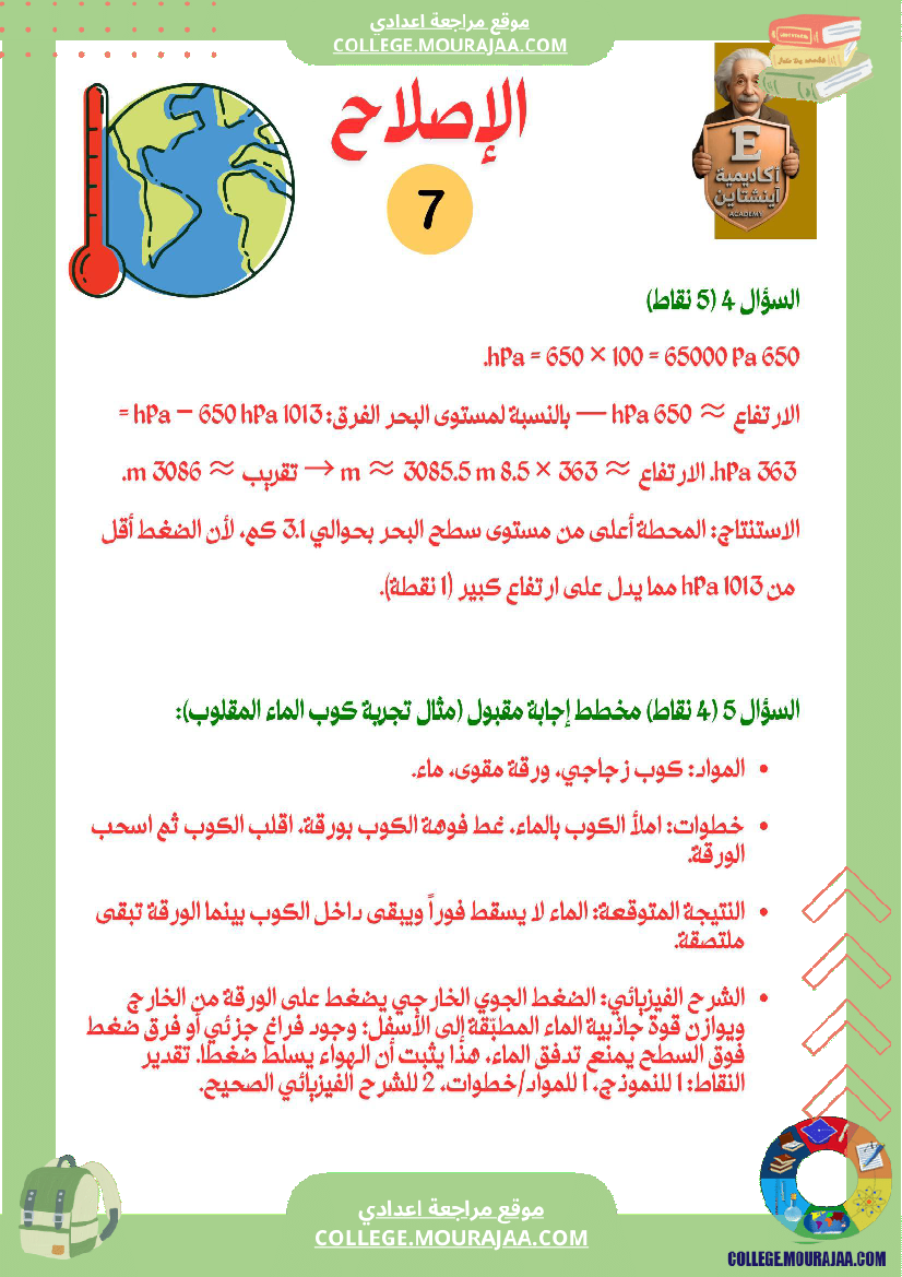 فرض تأليفي رقم 1 في الفيزياء الموضوع الضغط الجو ي إثبات وجوده وقياسه