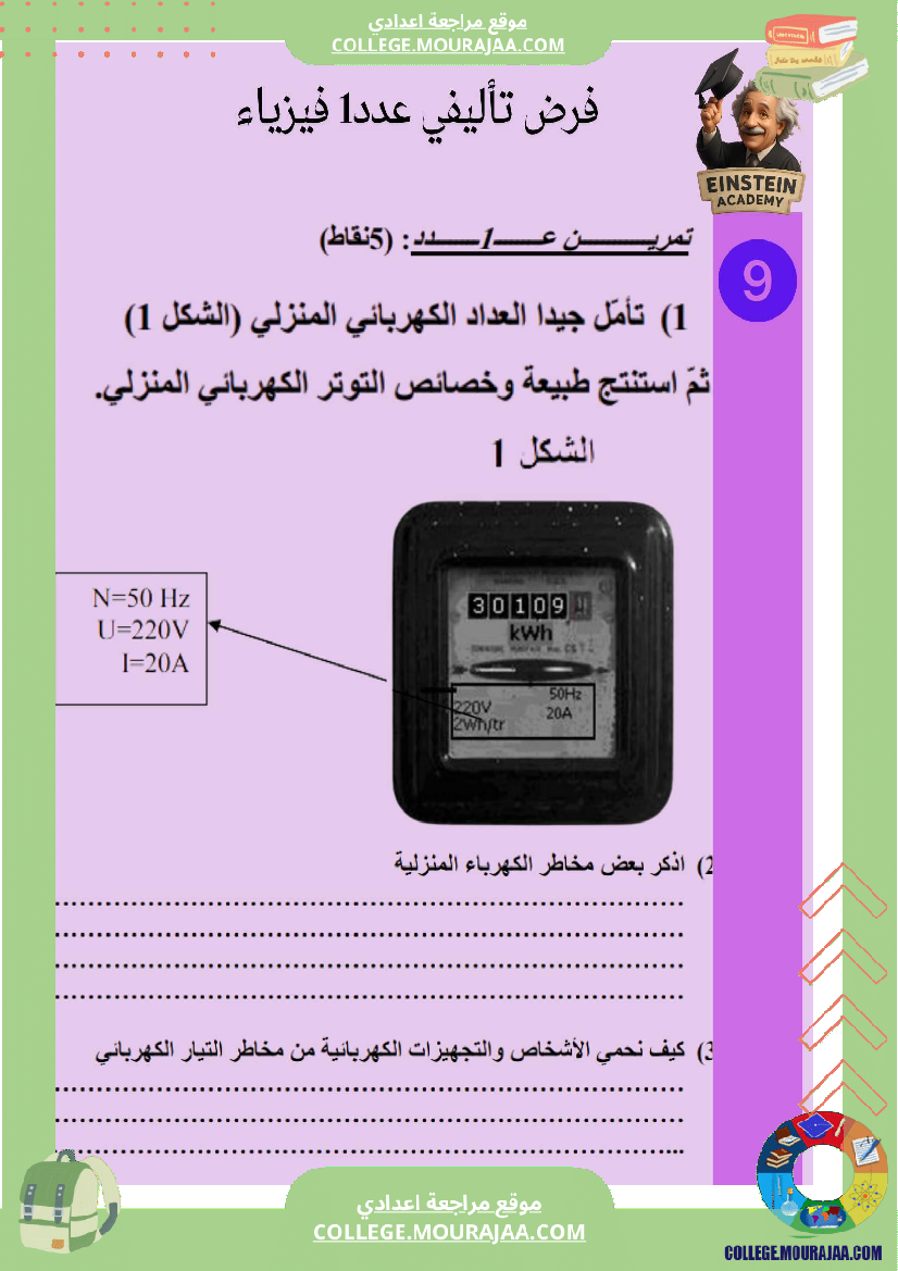 فرض_تأليفي_عدد_1_فيزياء_السنة_التاسعة_أساسي