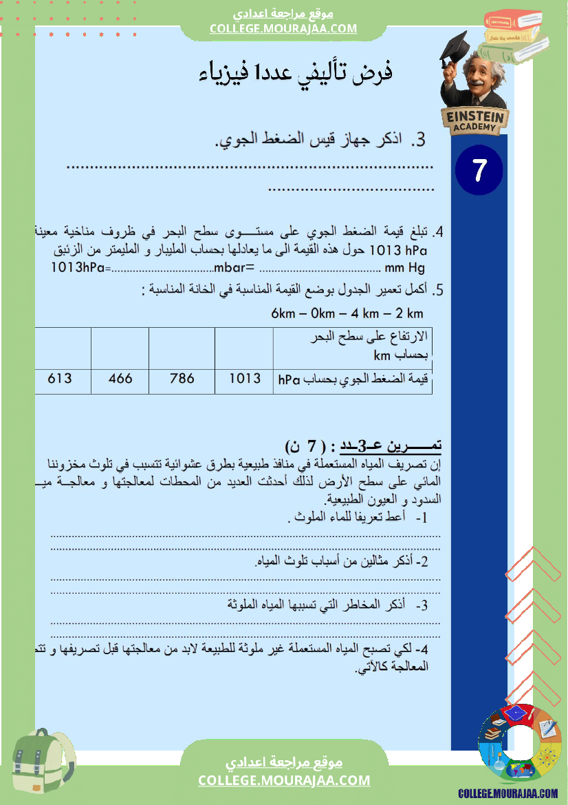 فرض_تأليفي_عدد_1_فيزياء_السنة_السابعة_أساسي