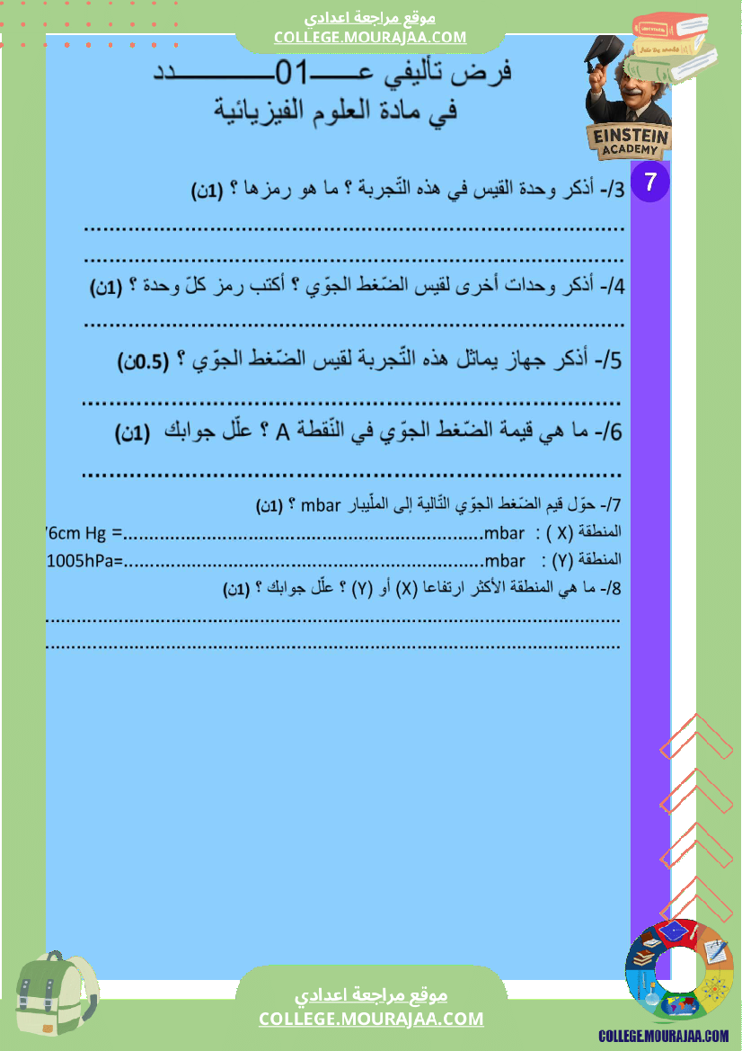 فرض تأليفي عدد 1 فيزياء السنة السابعة أساسي ثلاثي الاول