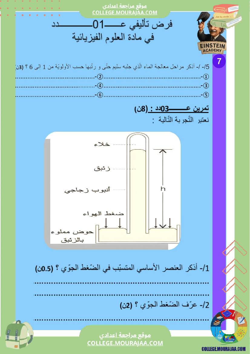 فرض_تأليفي_عدد_1_فيزياء_السنة_السابعة_أساسي_ثلاثي_الاول