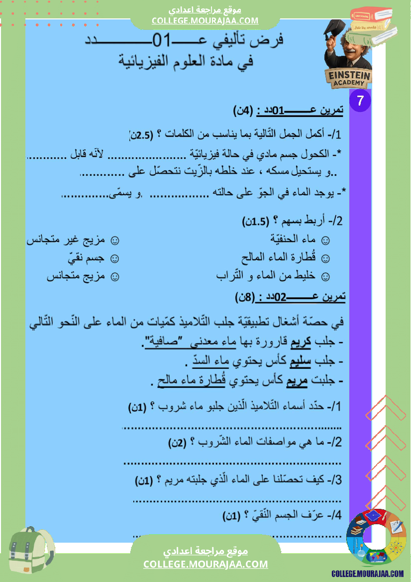 فرض_تأليفي_عدد_1_فيزياء_السنة_السابعة_أساسي_ثلاثي_الاول