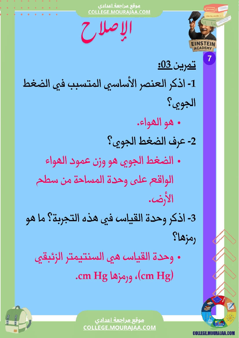 فرض_تأليفي_عدد_1_فيزياء_السنة_السابعة_أساسي_ثلاثي_الاول