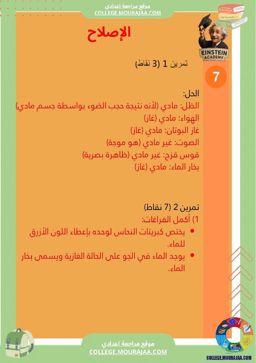 فرض تأليفي فيزياء السنة السابعة أساسي مع ملخص