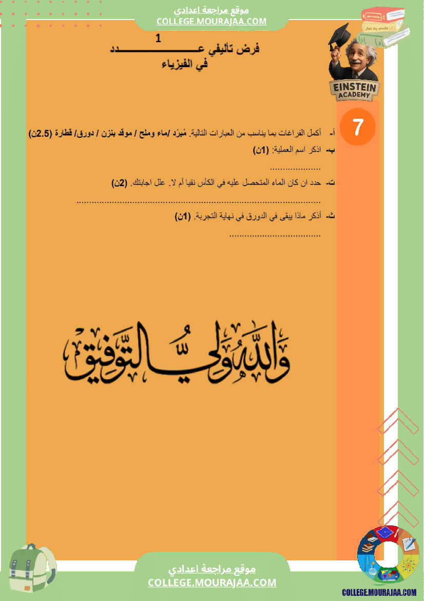 فرض_تأليفي_فيزياء_السنة_السابعة_أساسي_مع_ملخص