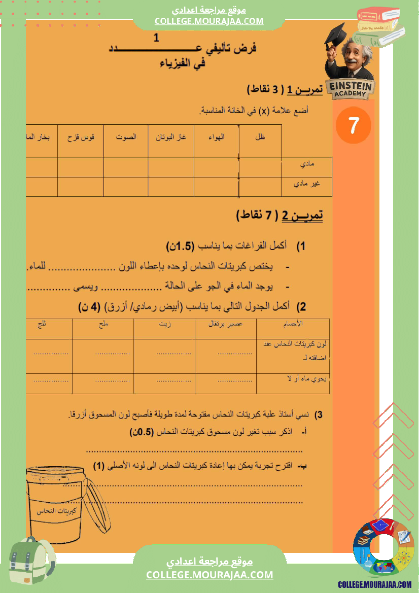 فرض_تأليفي_فيزياء_السنة_السابعة_أساسي_مع_ملخص