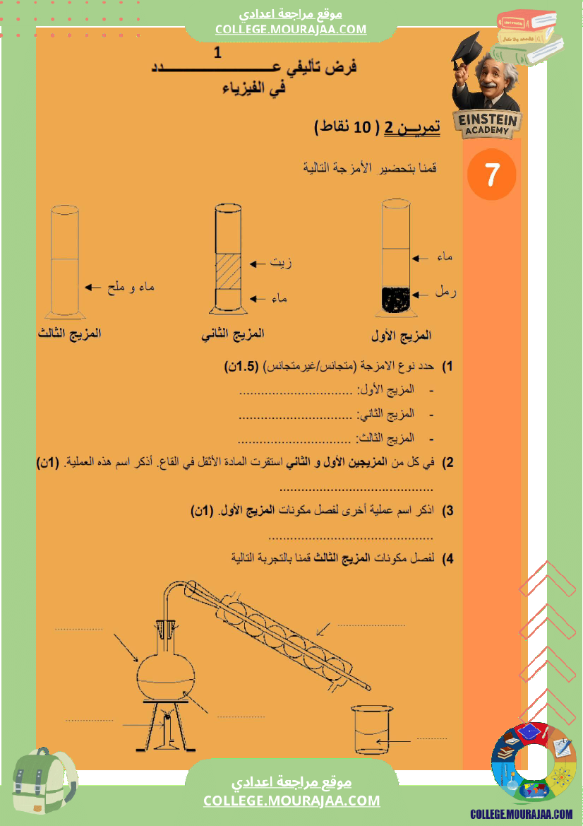 فرض_تأليفي_فيزياء_السنة_السابعة_أساسي_مع_ملخص