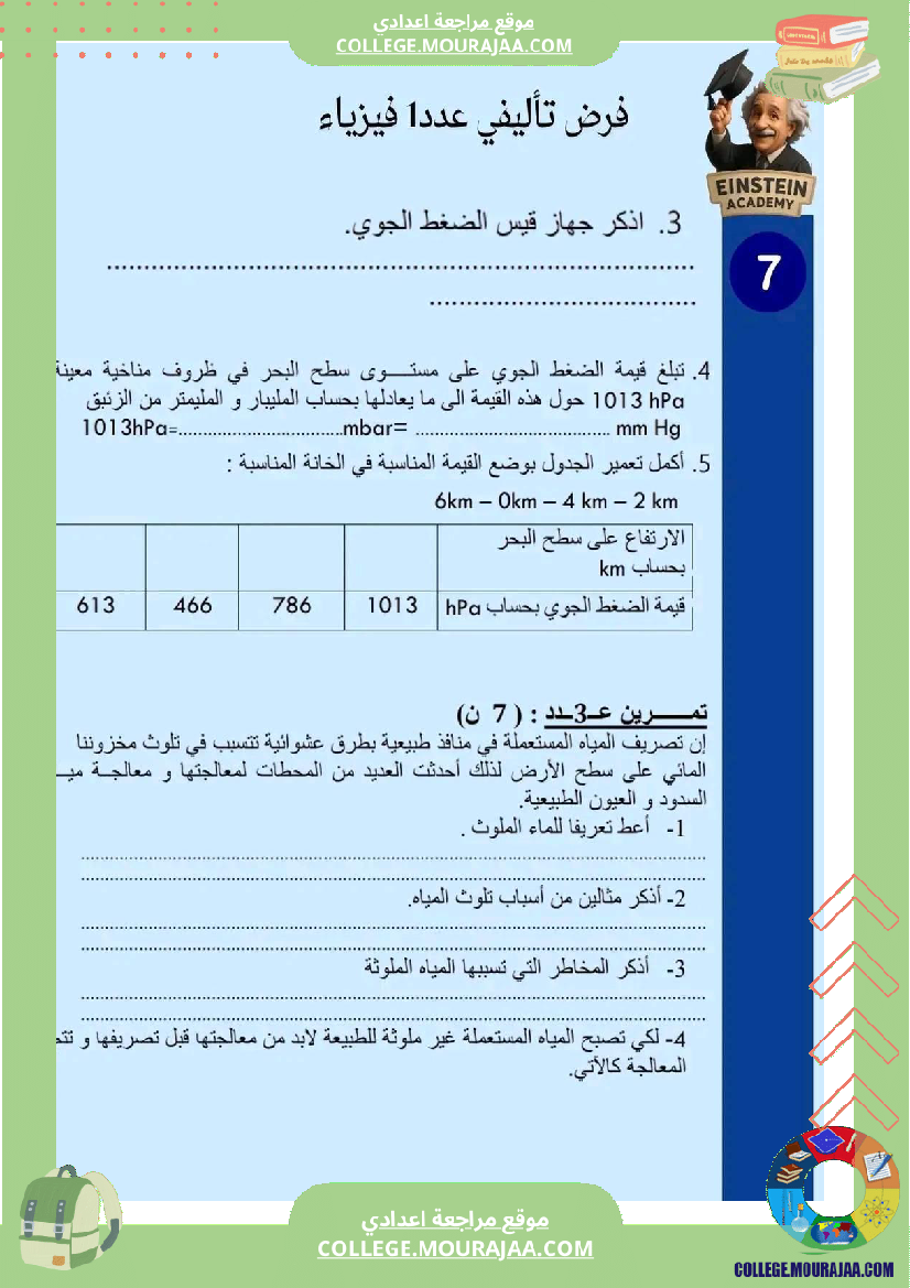 فرض_سابعة_أساسي_تأليفي_1_فيزياء