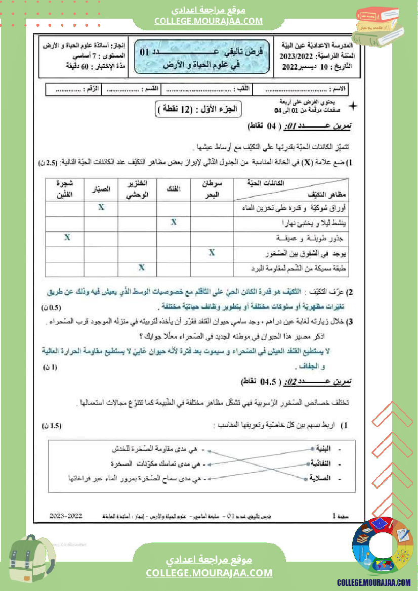 سابعة_أساسي_علوم_طبيعية_فرض_تأليفي_1_بالاصلاح