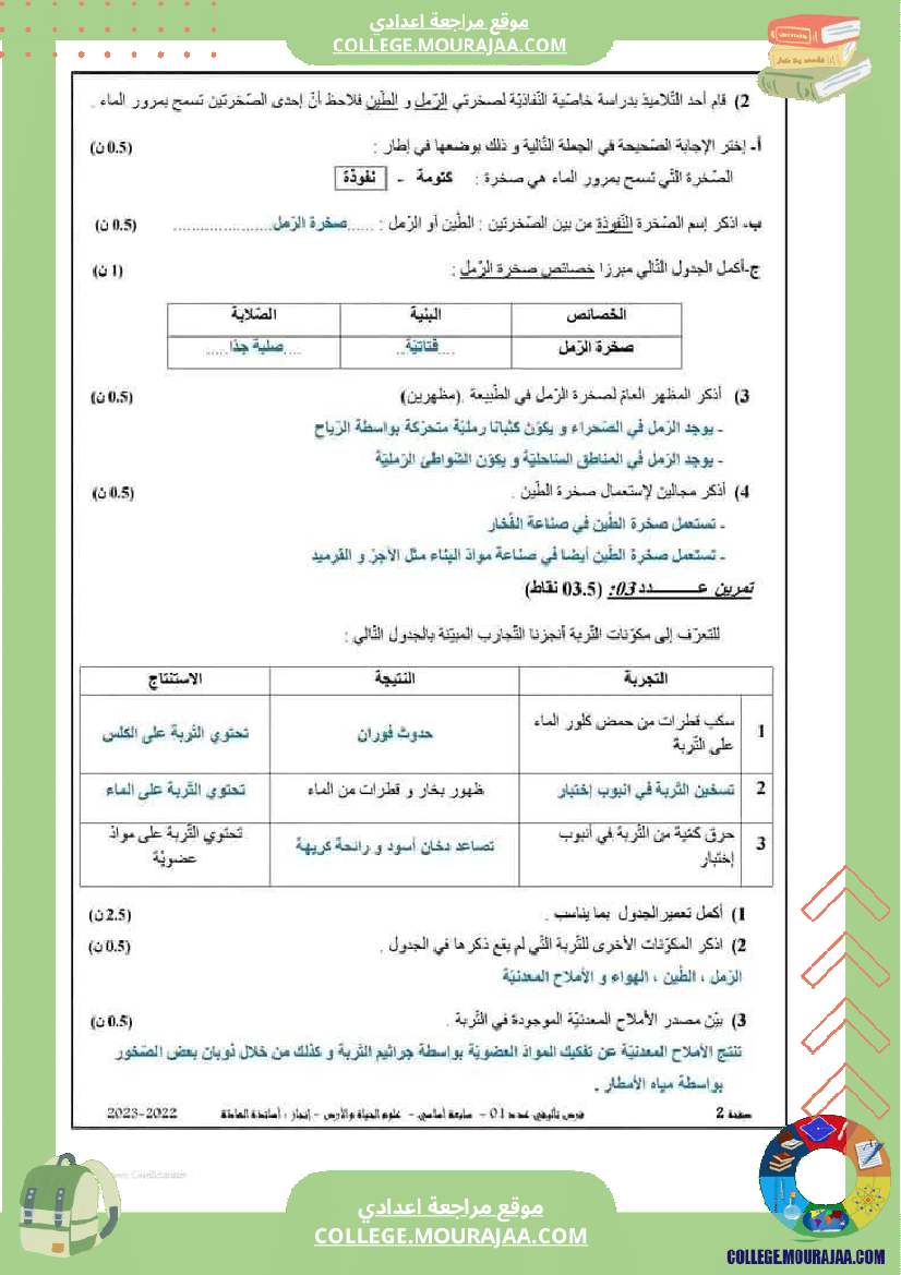 سابعة_أساسي_علوم_طبيعية_فرض_تأليفي_1_بالاصلاح