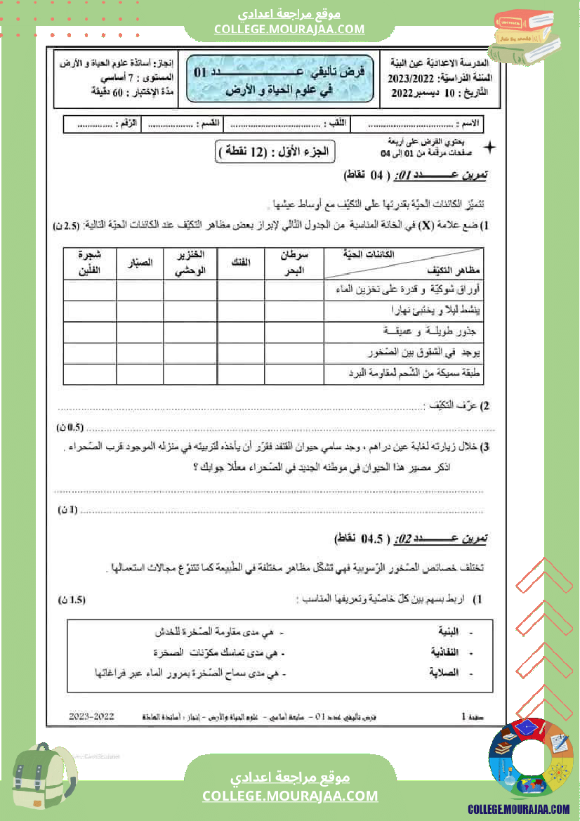 سابعة_أساسي_علوم_طبيعية_فرض_تأليفي_1_بالاصلاح