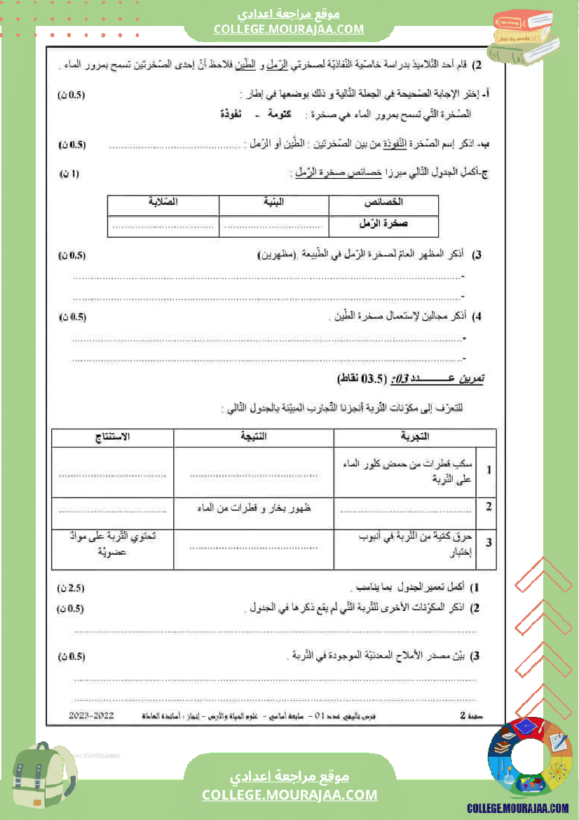 سابعة_أساسي_علوم_طبيعية_فرض_تأليفي_1_بالاصلاح