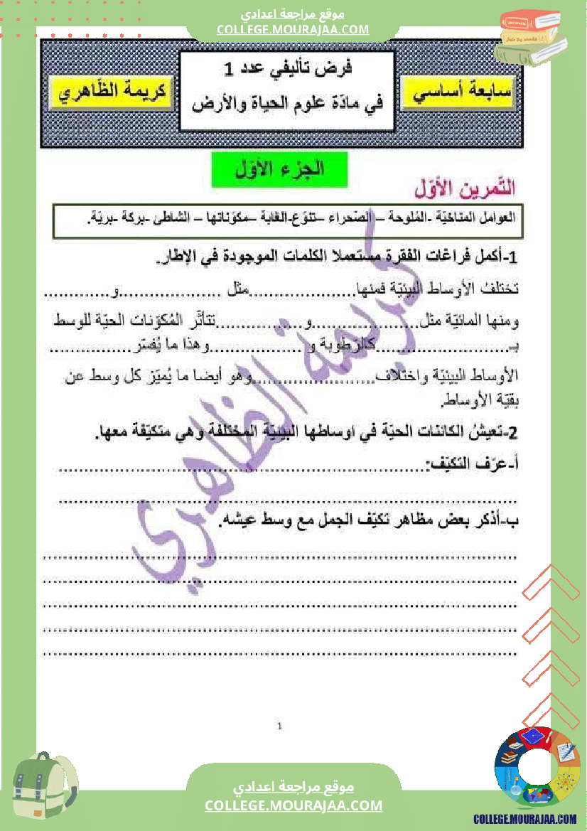 سابعة_أساسي_علوم_طبيعية_فرض_تأليفي_عدد_1_اصلاح