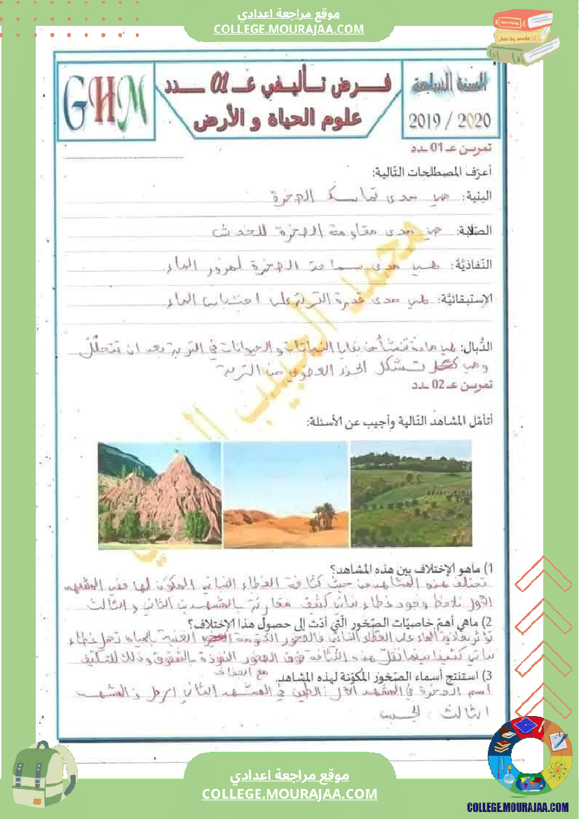 سابعة أساسي علوم طبيعية فرض تأليفي عدد 1 مع الاصلاح