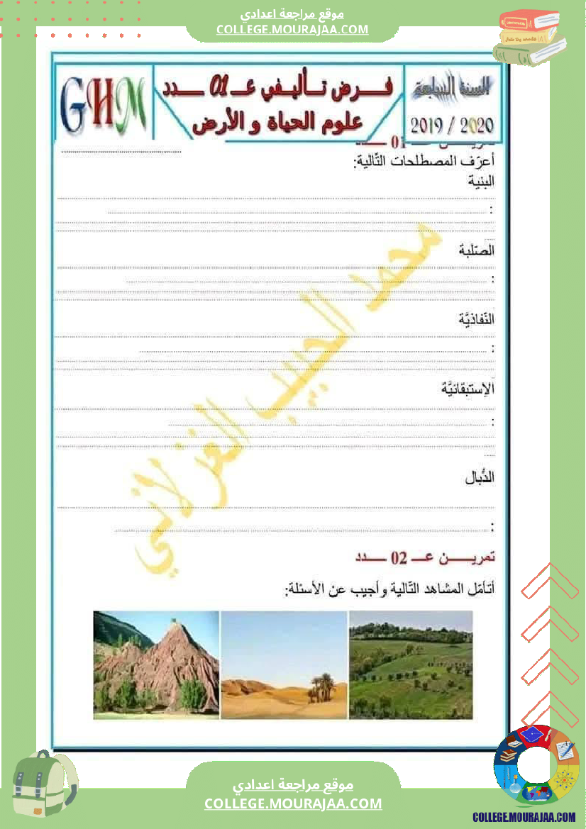 سابعة أساسي علوم طبيعية فرض تأليفي عدد 1 مع الاصلاح