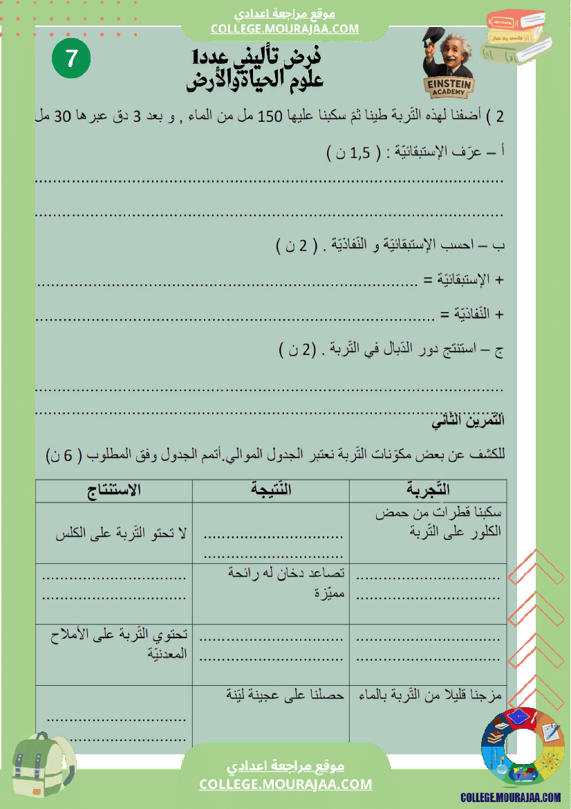 فرض_تأليفي_عدد_1_علوم_الحياة_والأرض_السنة_السابعة_أساسي