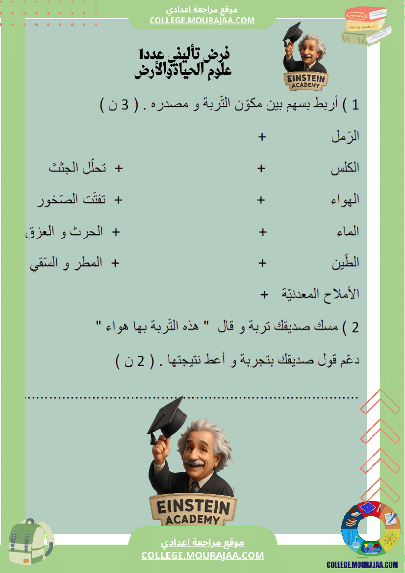 فرض_تأليفي_عدد_1_علوم_الحياة_والأرض_السنة_السابعة_أساسي