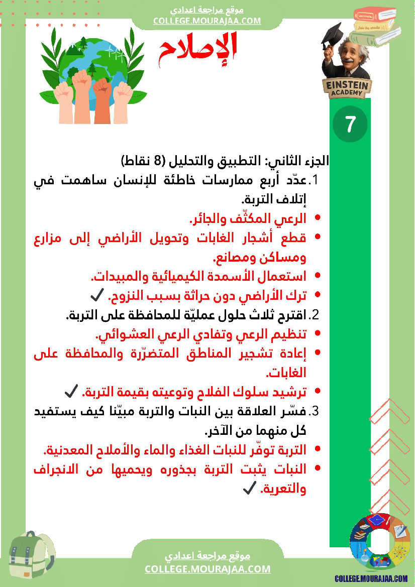 فرض تأليفي عدد 1 علوم الحياة والأرض السنة السابعة أساسي التربة مكو ناتها