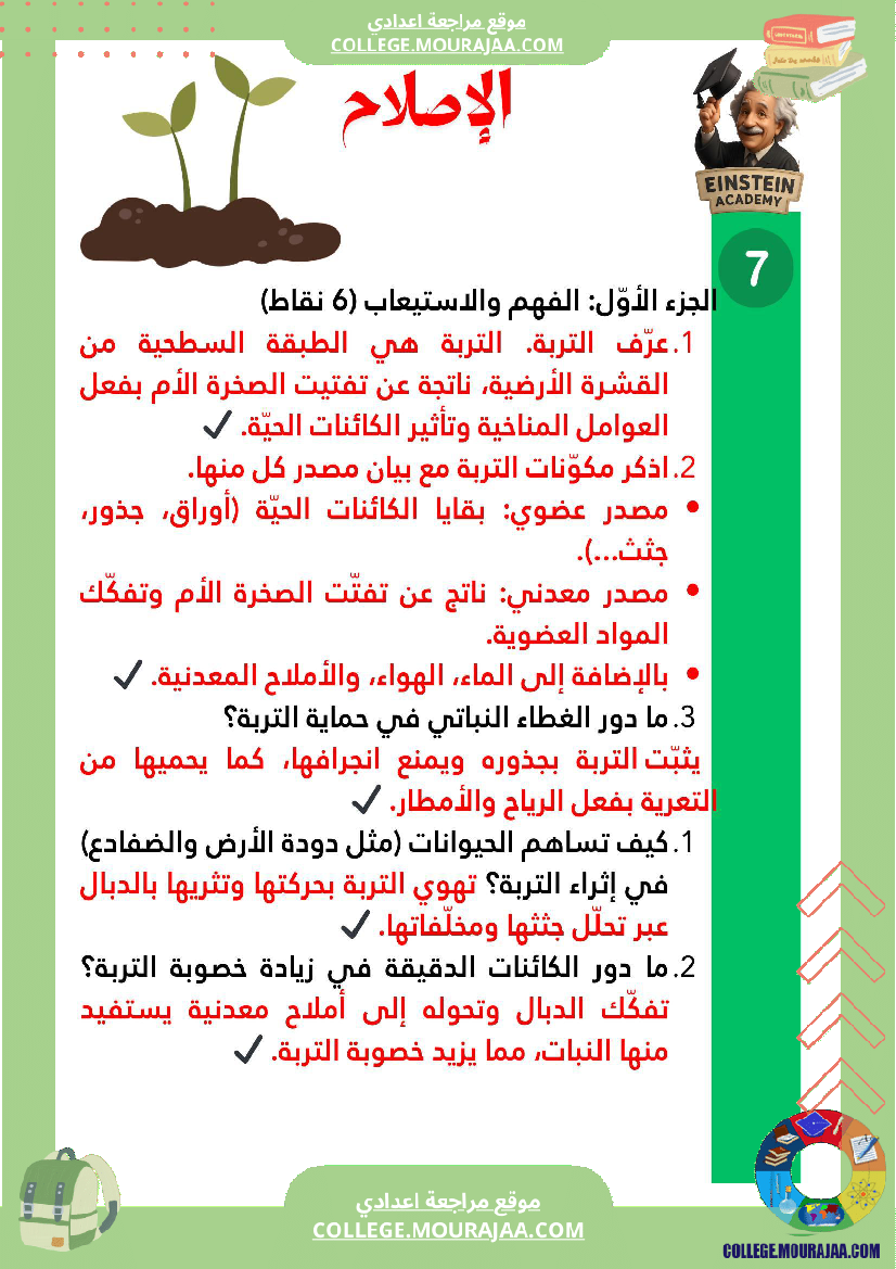 فرض تأليفي عدد 1 علوم الحياة والأرض السنة السابعة أساسي التربة مكو ناتها