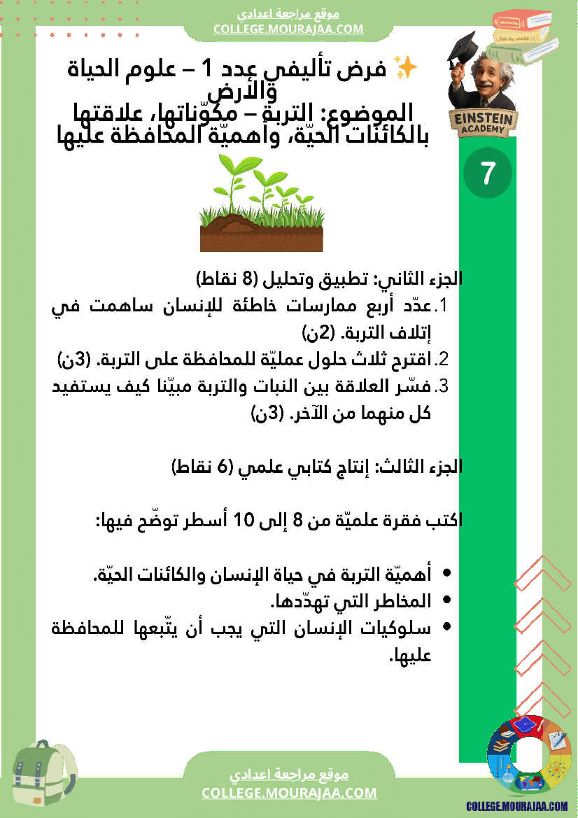 فرض تأليفي عدد 1 علوم الحياة والأرض السنة السابعة أساسي التربة مكو ناتها