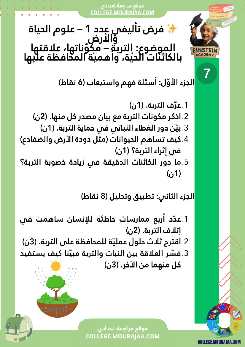 فرض تأليفي عدد 1 علوم الحياة والأرض السنة السابعة أساسي التربة مكو ناتها