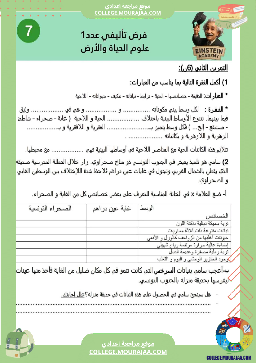 فرض تأليفي عدد 1 في مادة العلوم ممتاز جدا لتلامذة السنة 7