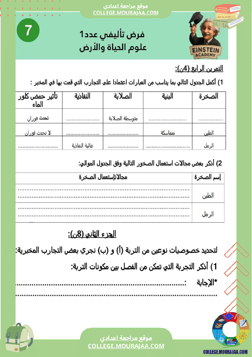 فرض تأليفي عدد 1 في مادة العلوم ممتاز جدا لتلامذة السنة 7