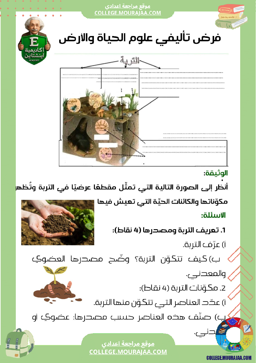 فرض_تاليفي_عدد1_علوم_الحياة_و_الارض_سنة_سابعة