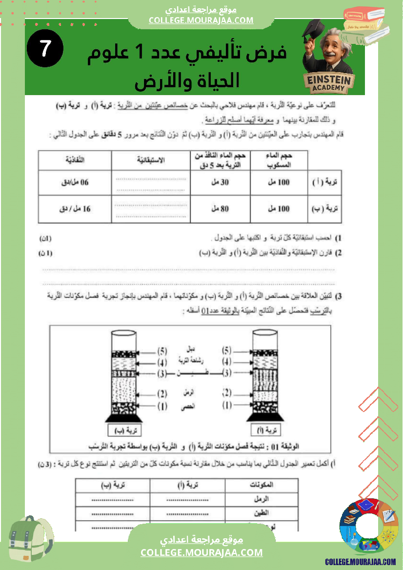 فرض_تاليفي_عدد_1_سنة_السابعة_علوم_الحياة_و_الارض