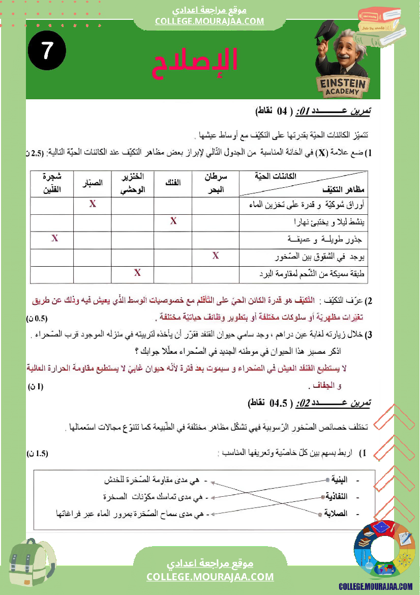 فرض_تاليفي_عدد_1_سنة_السابعة_علوم_الحياة_و_الارض