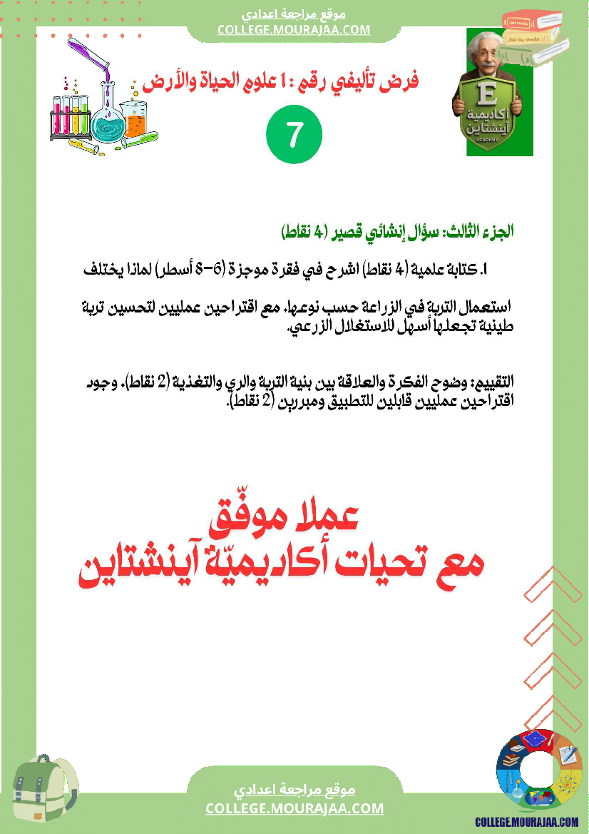 فرض_تاليفي_عدد_1_علوم_سنة_سابعة