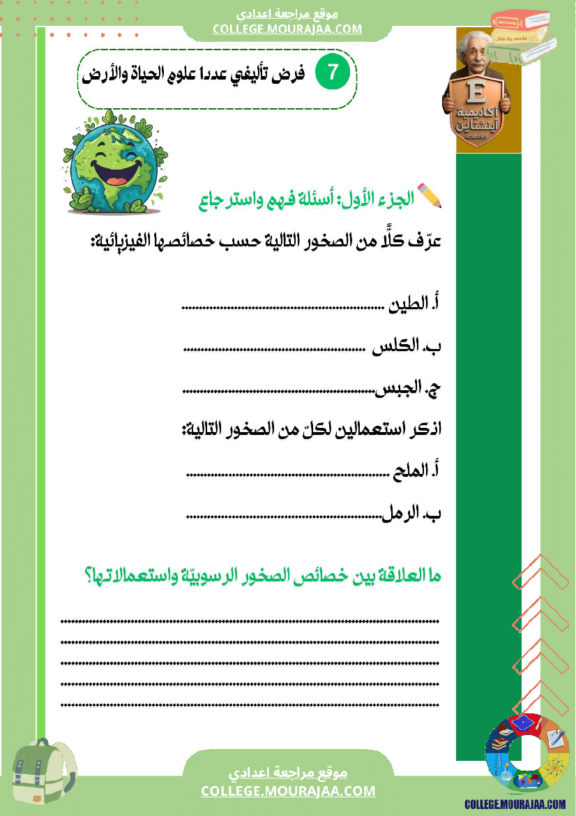 فرض تاليفي في علوم الحياة و الارض الثلاثي الاول سابعة