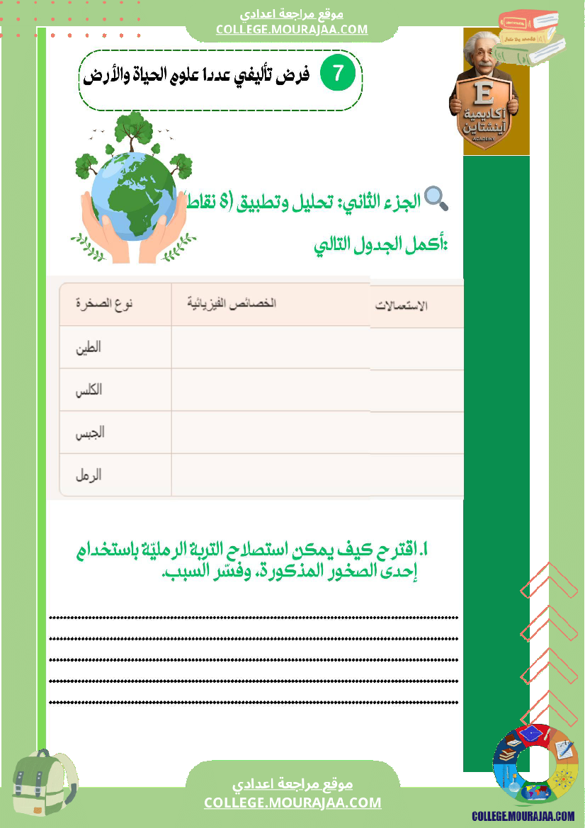 فرض_تاليفي_في_علوم_الحياة_و_الارض_الثلاثي_الاول_سابعة