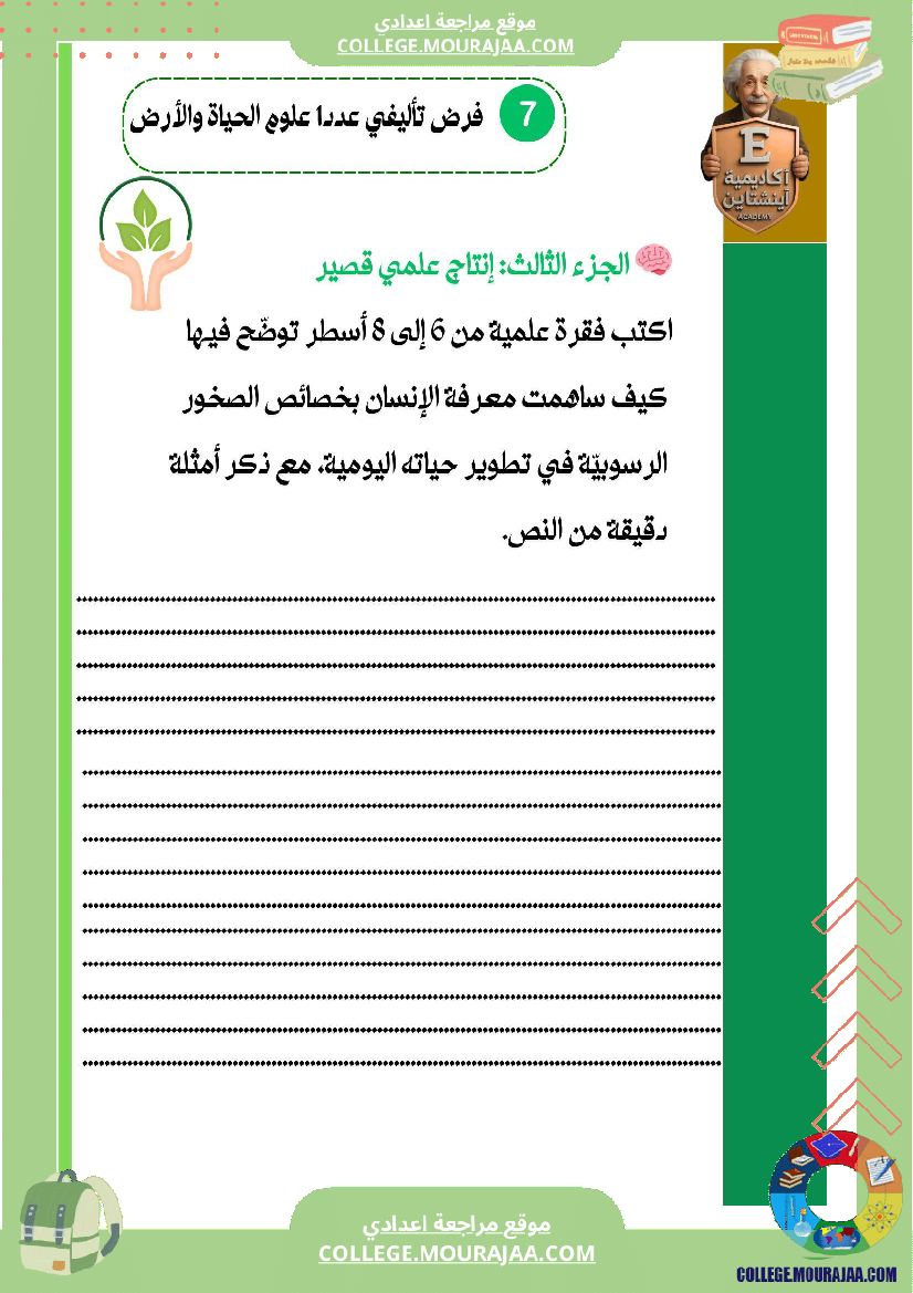 فرض_تاليفي_في_علوم_الحياة_و_الارض_الثلاثي_الاول_سابعة