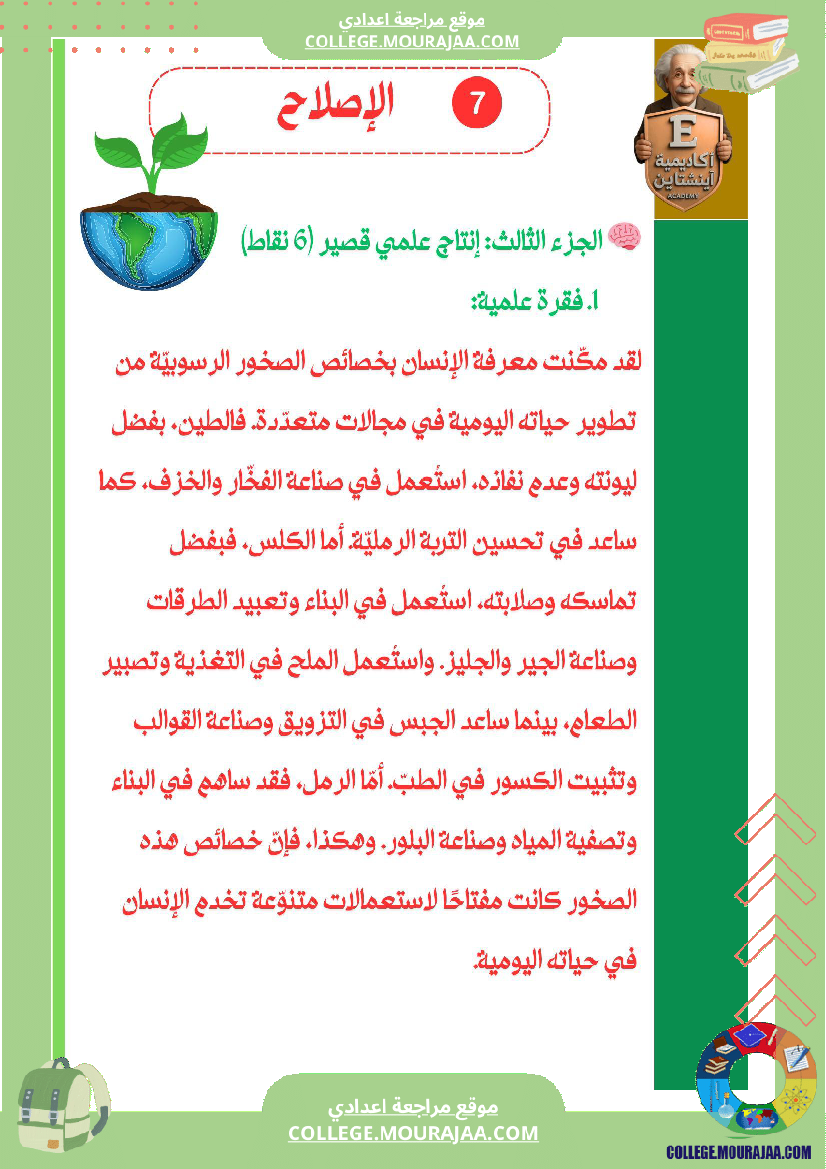 فرض_تاليفي_في_علوم_الحياة_و_الارض_الثلاثي_الاول_سابعة