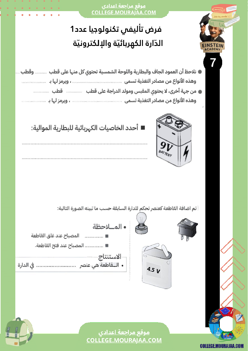 فرض تأليفي عدد 1 تكنولوجيا الدارة الكهربائية والإلكترونية