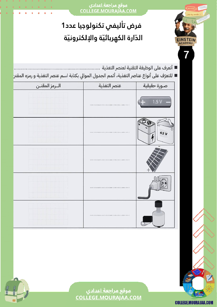 فرض_تأليفي_عدد_1_تكنولوجيا_الدارة_الكهربائية_والإلكترونية