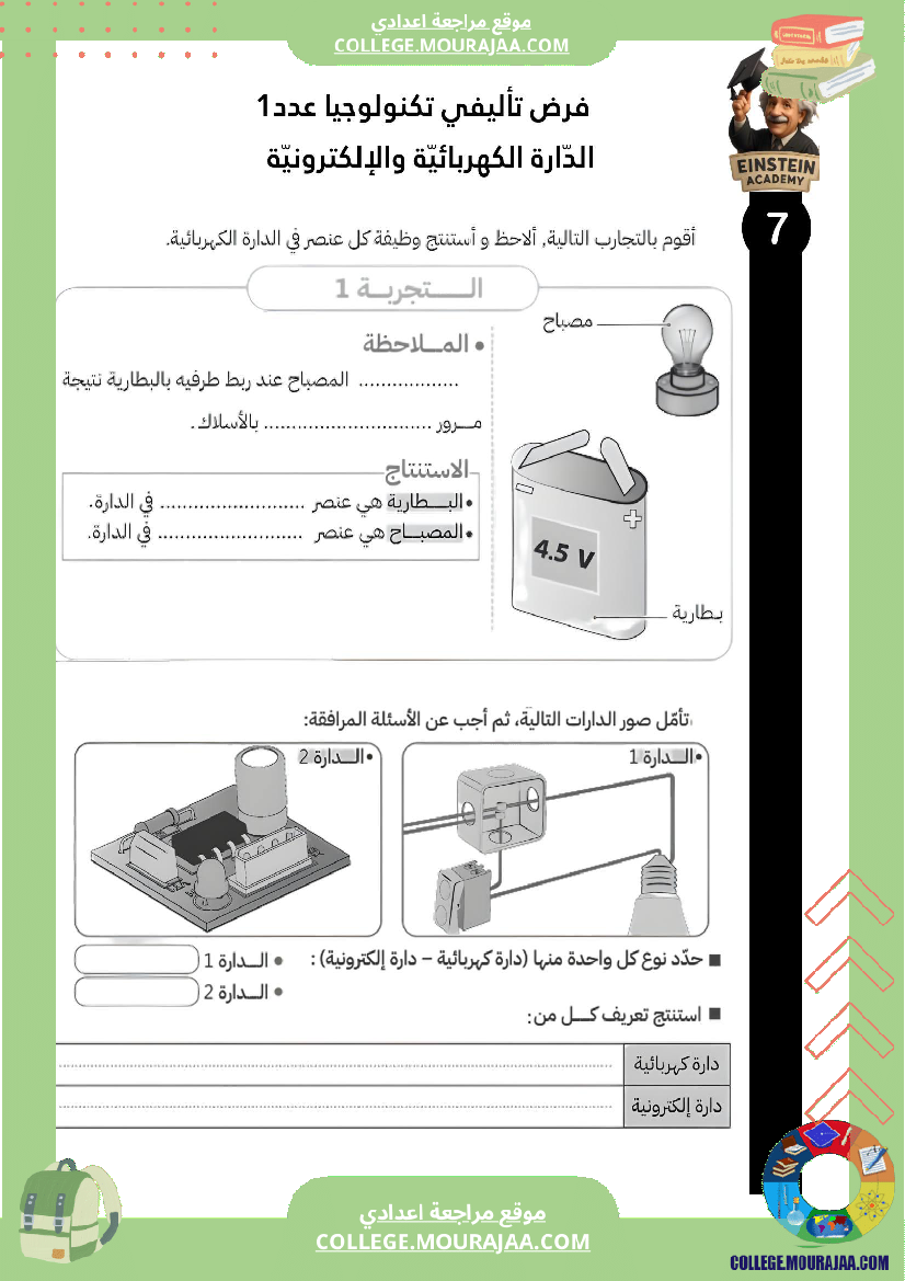 فرض_تأليفي_عدد_1_تكنولوجيا_الدارة_الكهربائية_والإلكترونية