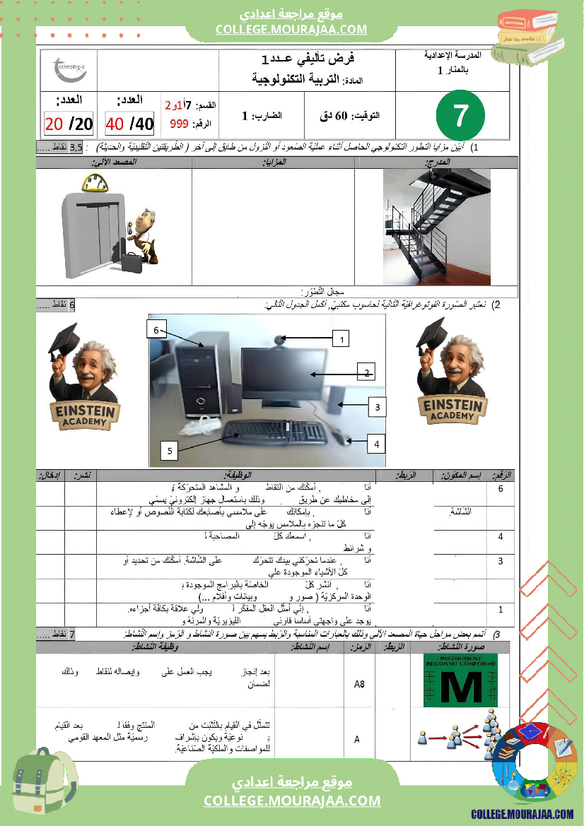 فرض_تأليفي_عدد_1_تكنولوجيا_السنة_السابعة_أساسي