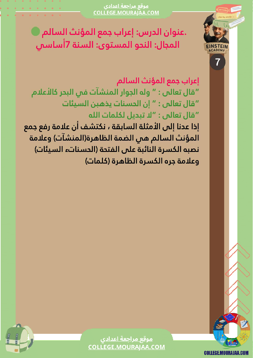 السنة السابعة أساسي للثلاثي الأو ل إعراب جمع المؤنث